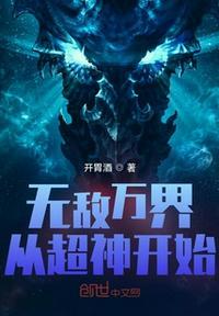 从无敌开始穿越万界
