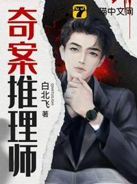 奇案推理师 百度