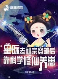 星际之我变成老祖宗了