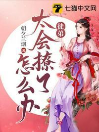 徒弟他太乖了怎么办