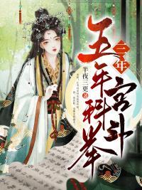 五年科举三年模拟完结了吗