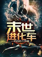 末世进化车TXT精校