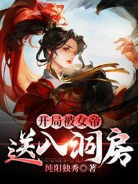 开局被女帝赐死的