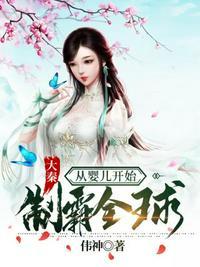 大秦从婴儿开始制霸全球 伟神