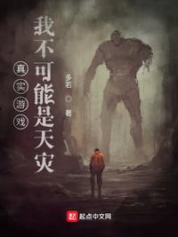 我不可能是天灾的