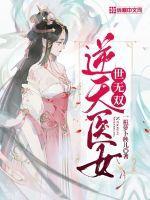 逆天医妃倾天下