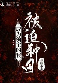 成为领主的我被迫种田免费