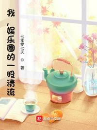 我娱乐圈第一妖精全文免费阅读
