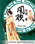 闺欢全文阅读免费