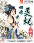 田园王妃空间灵泉有点甜全文免费阅读