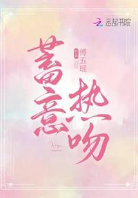 蓄意热吻 北南