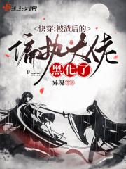 被我渣后大佬全黑化了