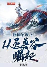 修真从家族开始