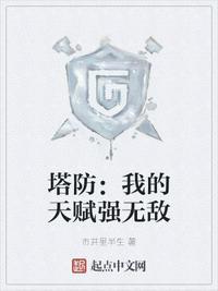 塔防我最强