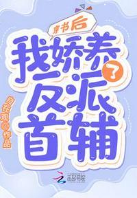 这本叫穿书后