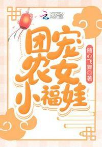 穿成农门团宠福宝宝