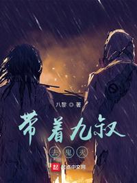 我带九叔玩僵尸地狱模式在线阅读