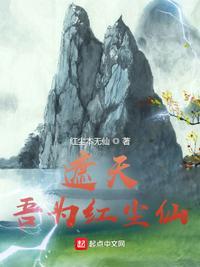 遮天红尘仙有谁