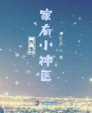 重生之小神医 有点甜