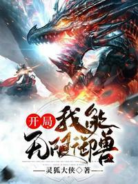 开局我能无限御兽视频