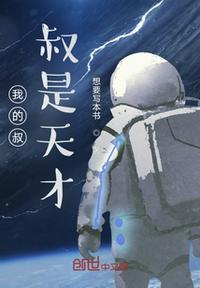 我的叔叔是超级巨星国漫