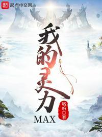 我的灵力集天地