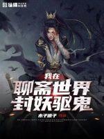 我在聊斋养妖怪起点