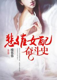 免费阅读悲催女配奋斗史