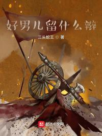 好男儿下一句