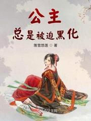 公主总想要反攻免费阅读