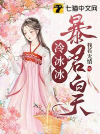 暴君的冷后
