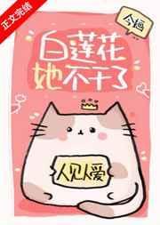 白莲花她不干了今婳免费阅读