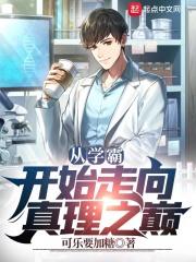 从学霸开始改变起点