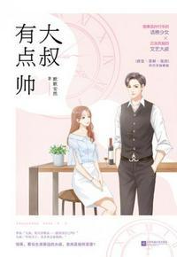 大叔有点帅晋江