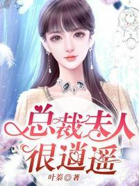 总裁夫人很逍遥电影在线观看
