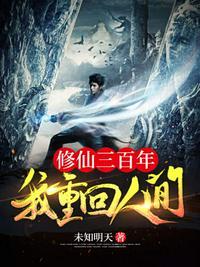 修仙三百年我重回人间TⅩT