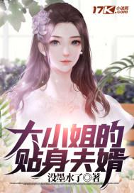 大小姐的贴身护卫全文免费阅读