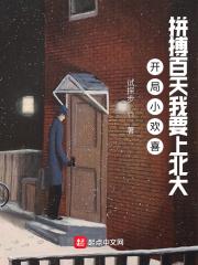 小欢喜开局获得学霸