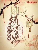 烽火情缘和烈焰飞雪