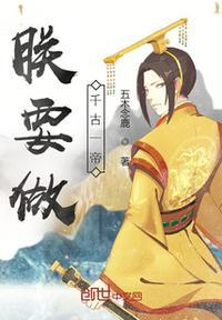 不装了朕乃千古一帝完整版