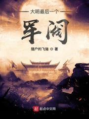 大明最后一个军阀贴吧