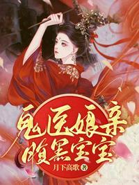 鬼医娘亲毒宝宝