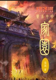 烽火家书