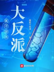 我真不想做大反派
