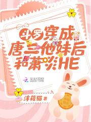 斗罗穿成唐三他妹后和萧炎he免费