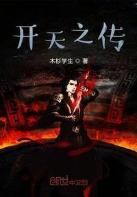 开天传奇