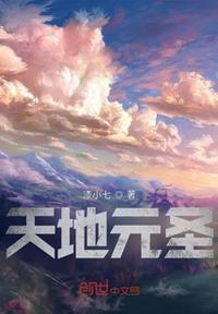 为什么是天地元黄