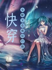 快穿女配又在作死