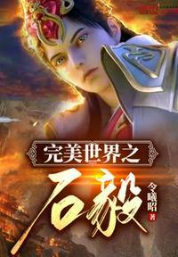 完美世界之石毅在线阅读