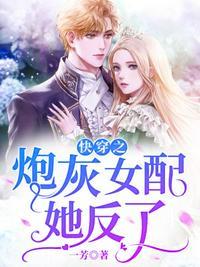快穿之炮灰女配要反攻原版